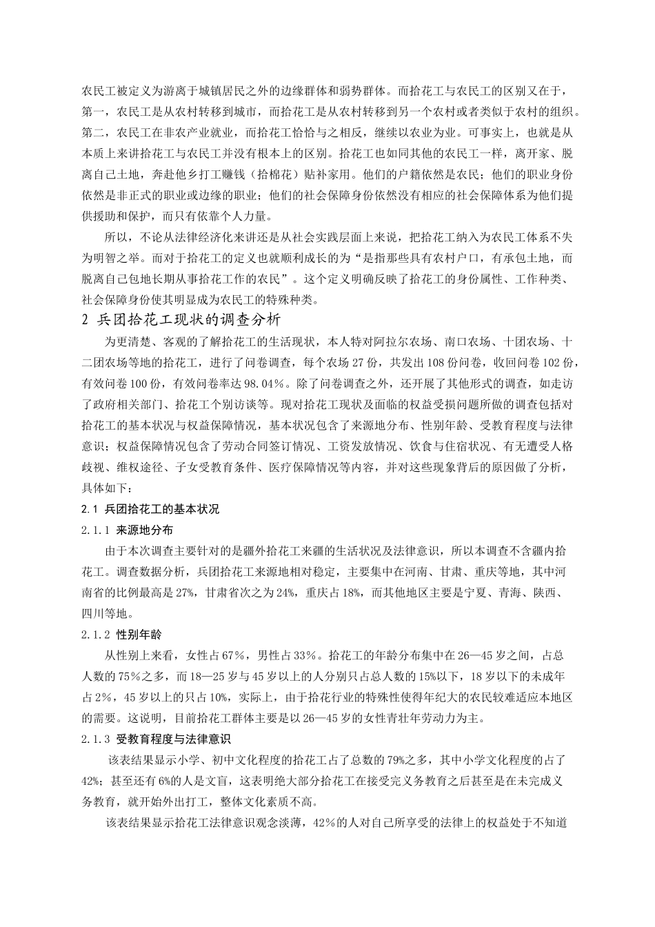 兵团拾花工权益保护的法律思考(三稿)_第2页