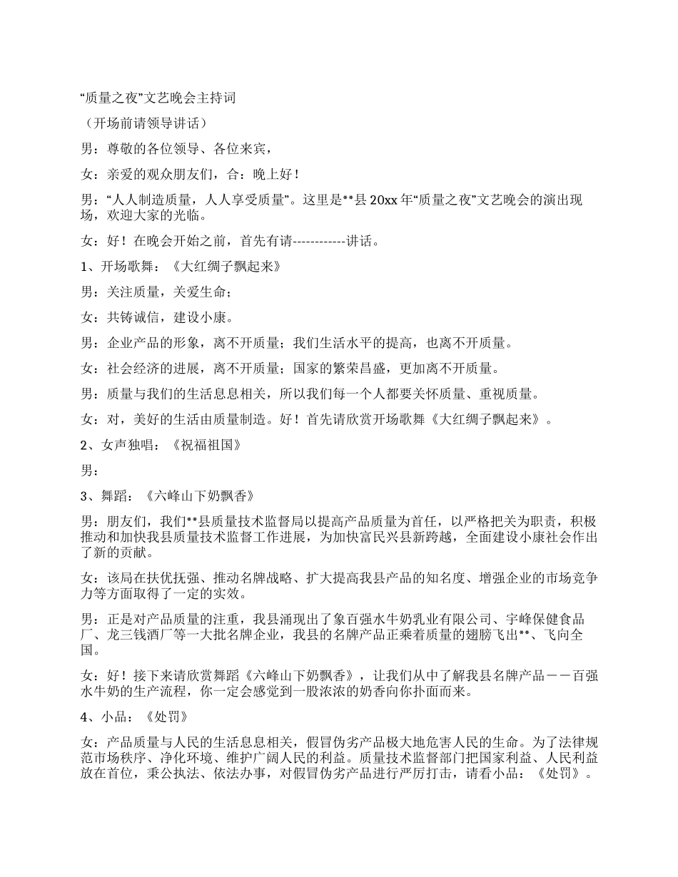 “质量之夜文艺晚会主持词_第1页