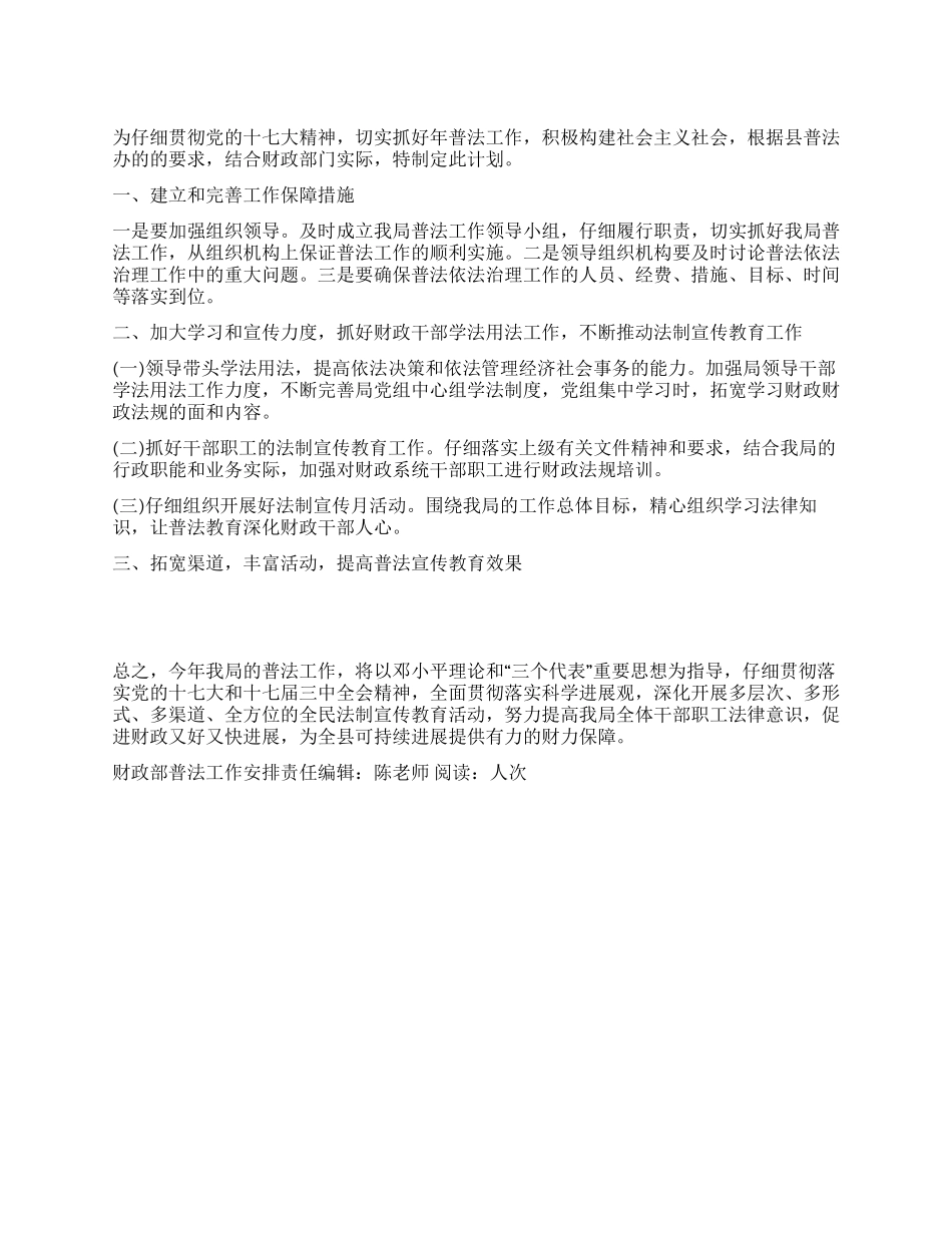 “财政部普法工作安排政府工作计划_第1页