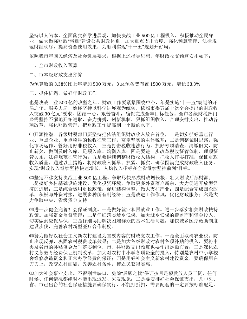 “财政预算的实施打算财政工作计划_第1页