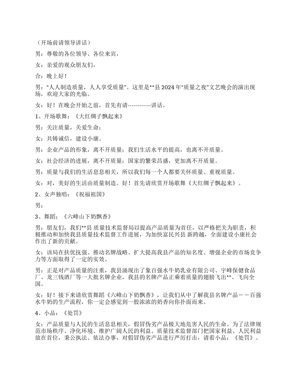 “质量之夜文艺晚会主持词礼仪主持_第1页
