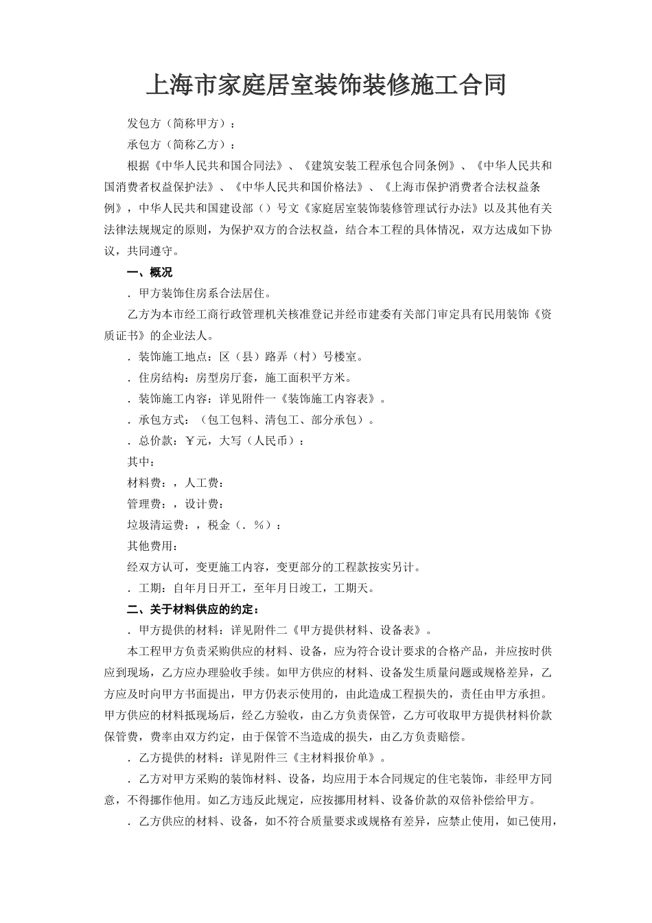上海市家庭居室装饰装修施工合同(DOC8页)_第2页