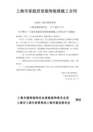 上海市家庭居室装饰装修施工合同(DOC8页)