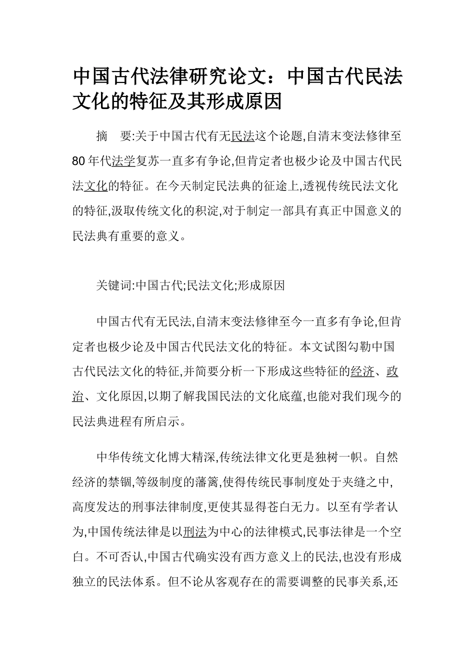 中国古代法律研究论文：中国古代民法文化的特征及其形成原因_第1页