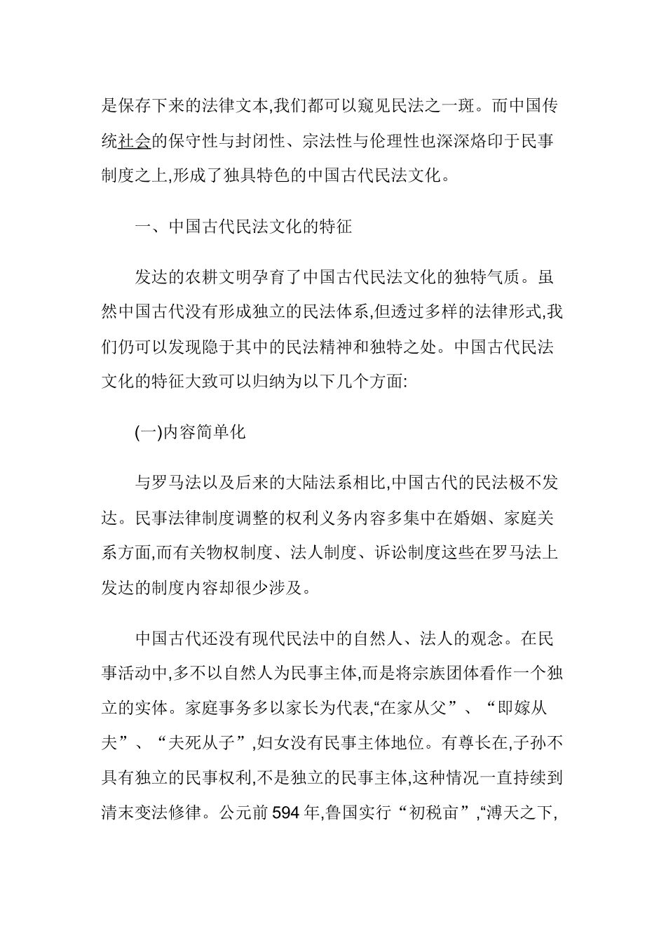 中国古代法律研究论文：中国古代民法文化的特征及其形成原因_第2页