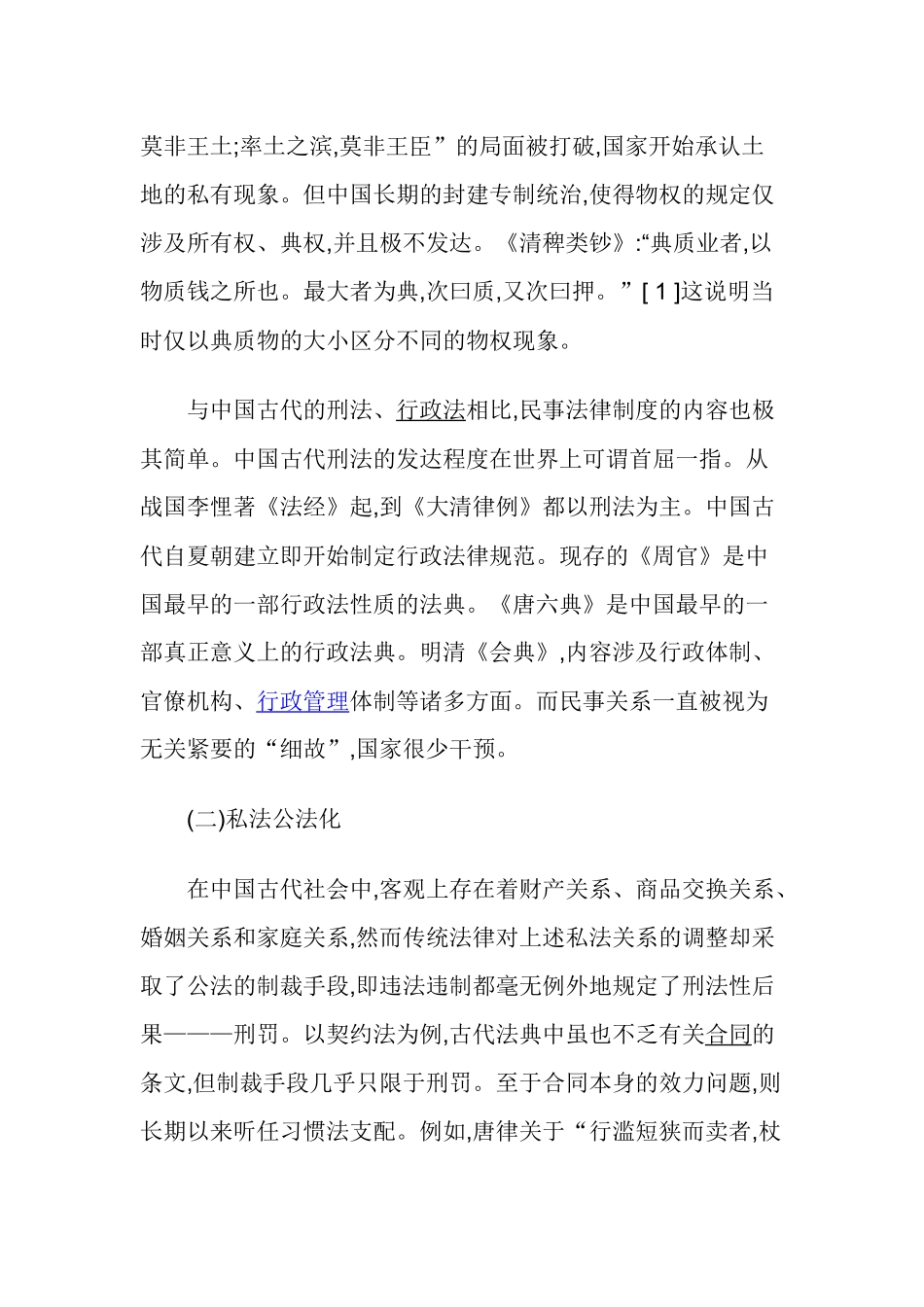中国古代法律研究论文：中国古代民法文化的特征及其形成原因_第3页