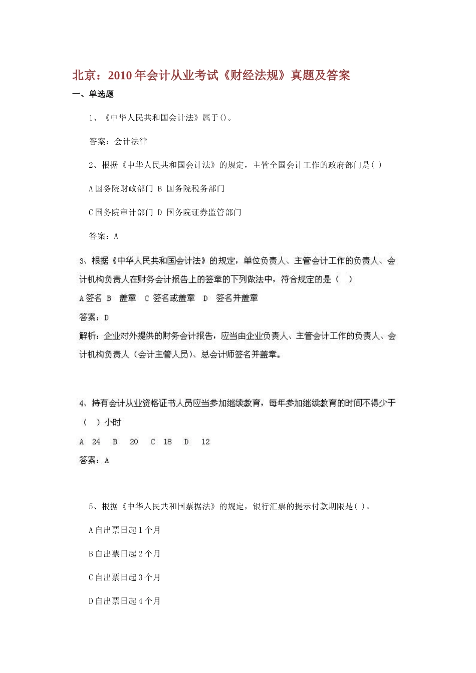 北京：XXXX年会计从业考试《财经法规》真题及答案_第1页