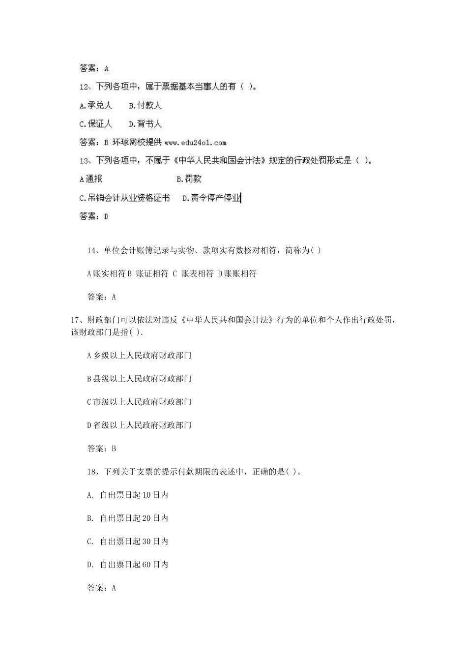 北京：XXXX年会计从业考试《财经法规》真题及答案_第3页