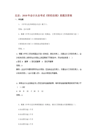 北京：XXXX年会计从业考试《财经法规》真题及答案