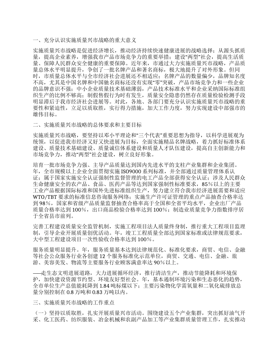 “质量兴市战略计划政府工作计划_第1页