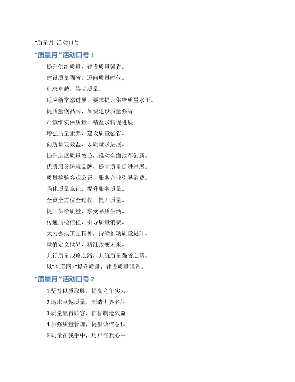 “质量月活动口号_第1页