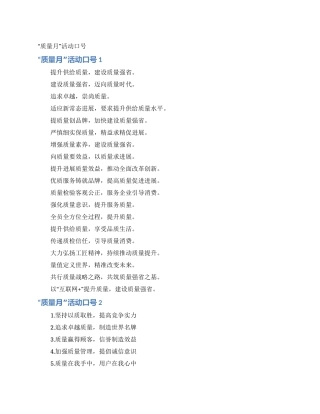 “质量月活动口号