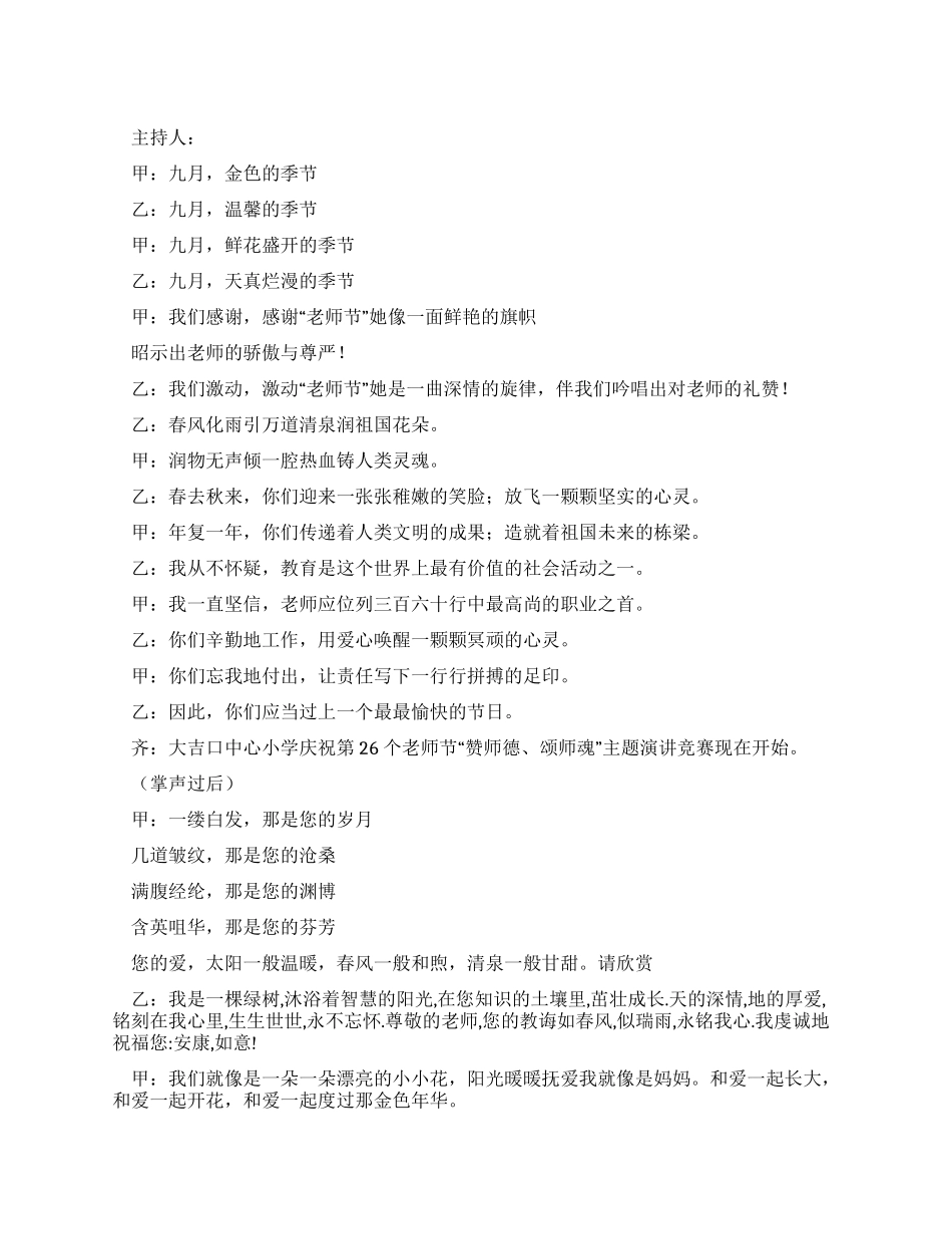 “赞师德颂师魂演讲比赛主持词_第1页