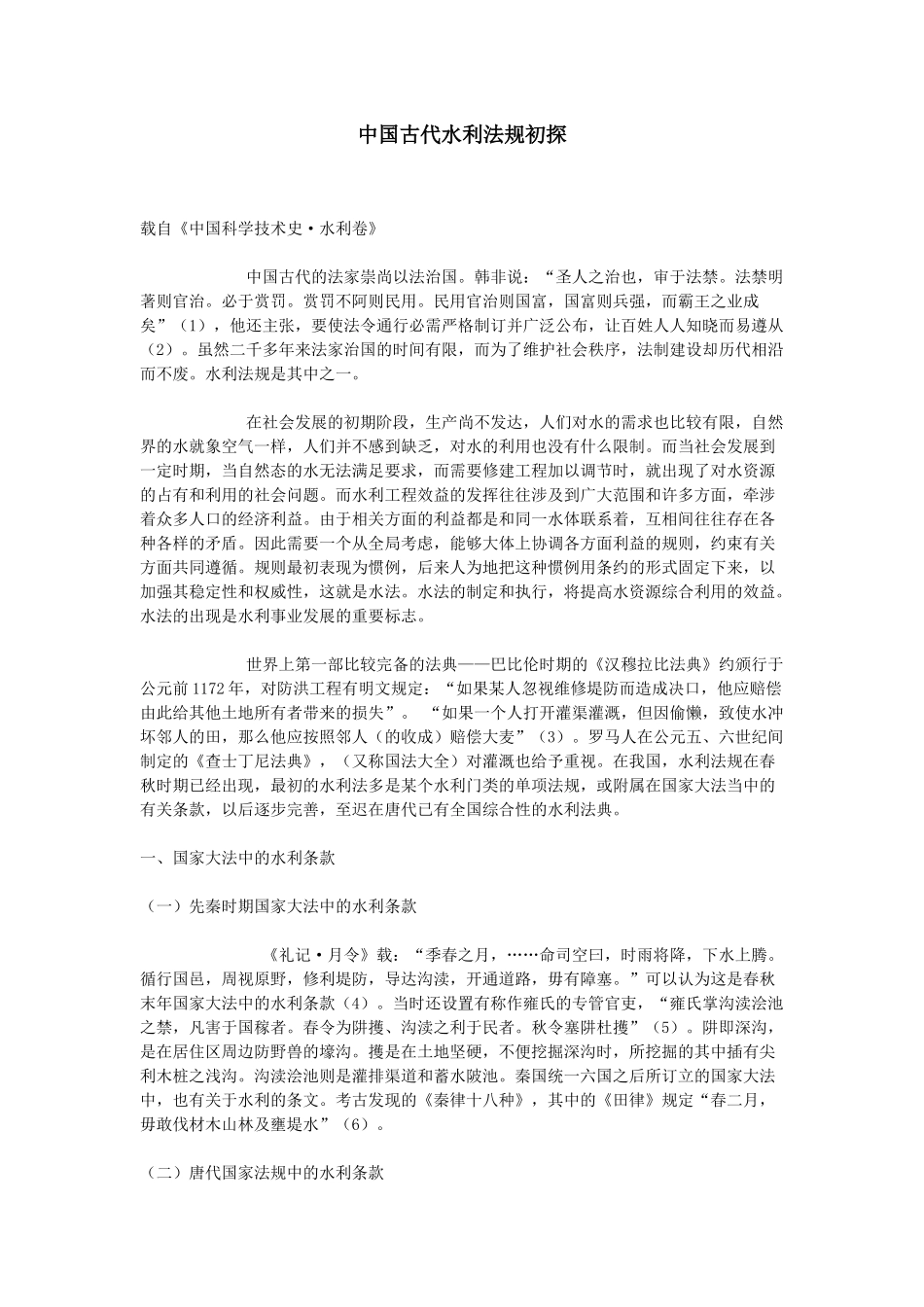 中国古代水利法规初探_第1页