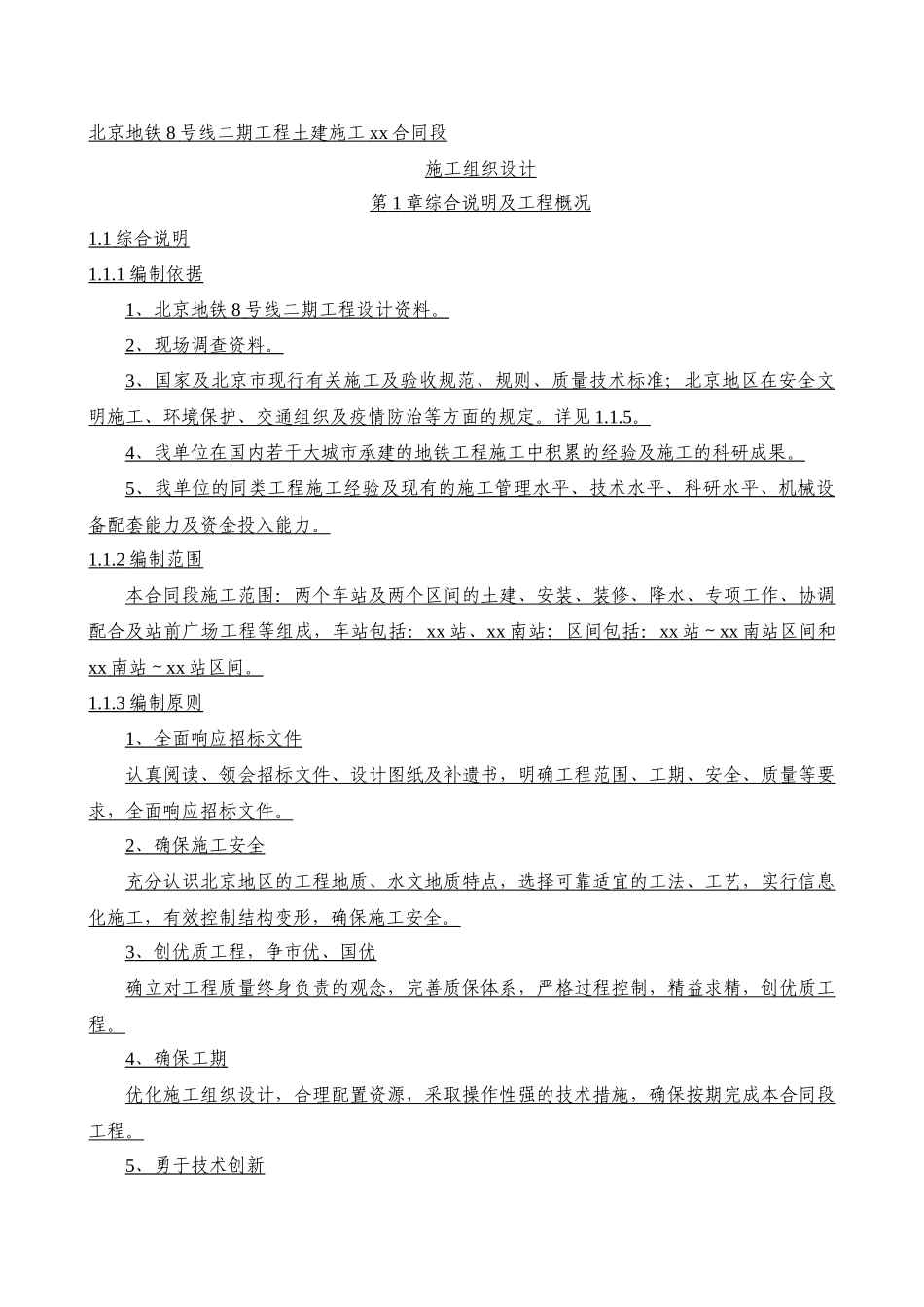 北京地铁8号线二期工程土建施工某合同段施工组织设计_y_第1页
