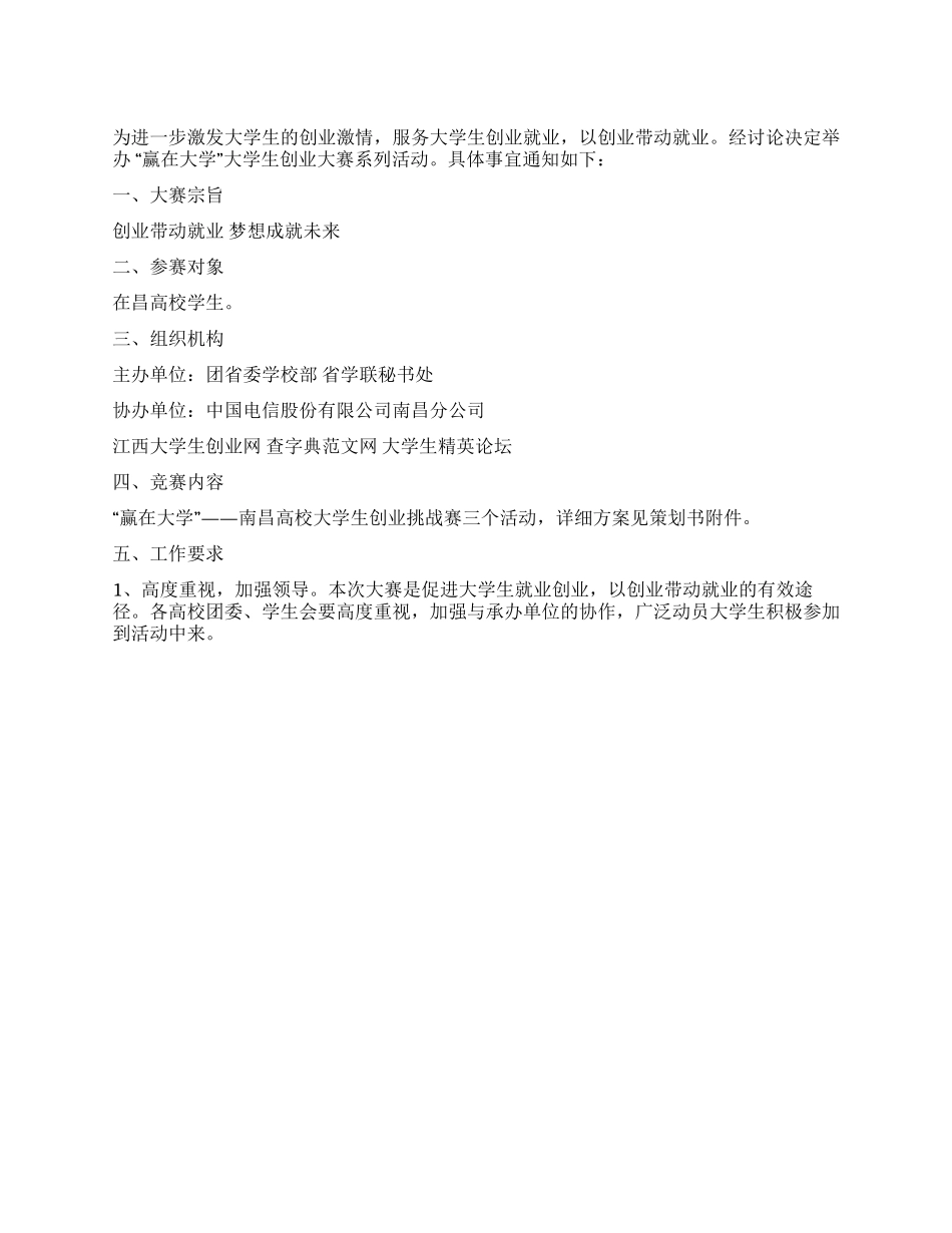 “赢在大学大学生创业挑战赛策划书_第1页