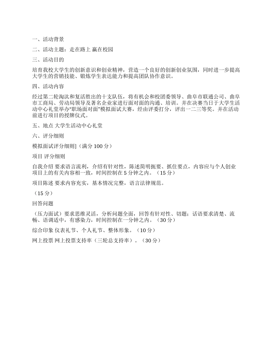“走在路上赢在校园模拟面试大赛策划书_第1页