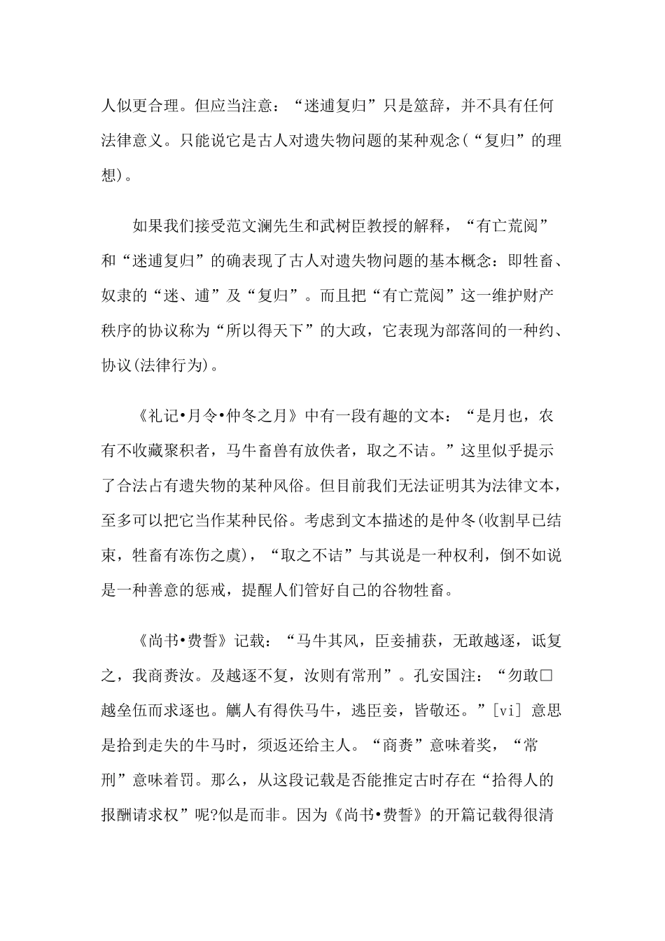 中国古代遗失物制度的法律运行与观念流变(上)_第3页