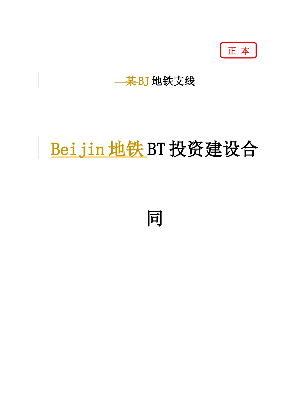 北京地铁奥运支线BT合同_第1页