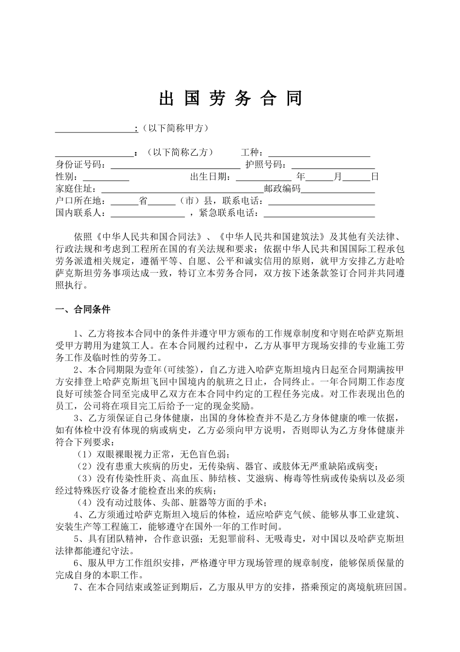 出国打工劳动合同范本(DOC7页)_第1页