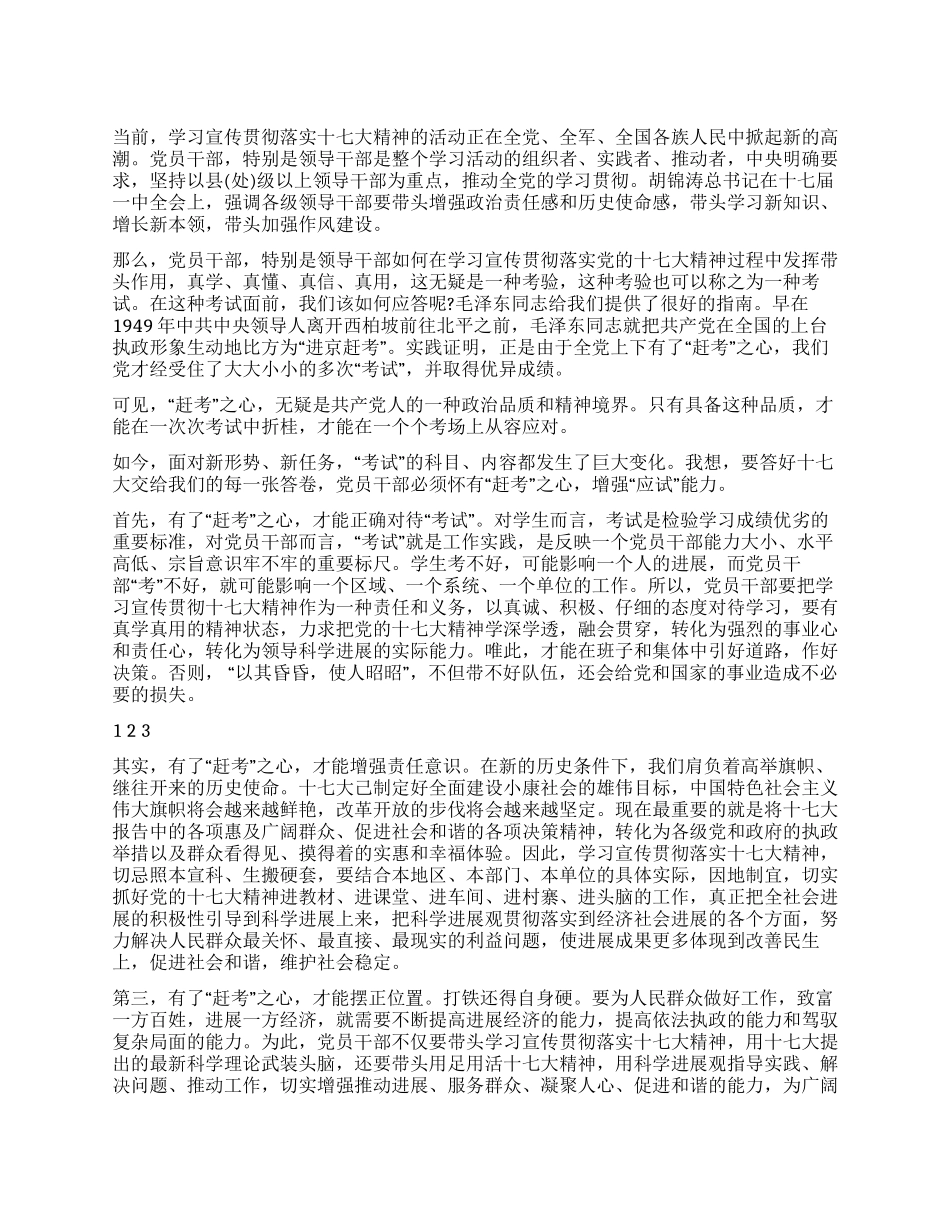 “赶考之心落实十七大精神心得体会_第1页
