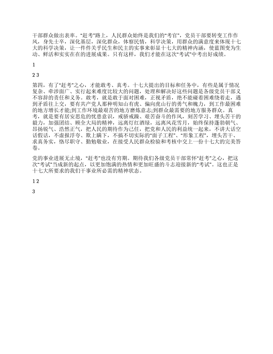 “赶考之心落实十七大精神心得体会_第2页
