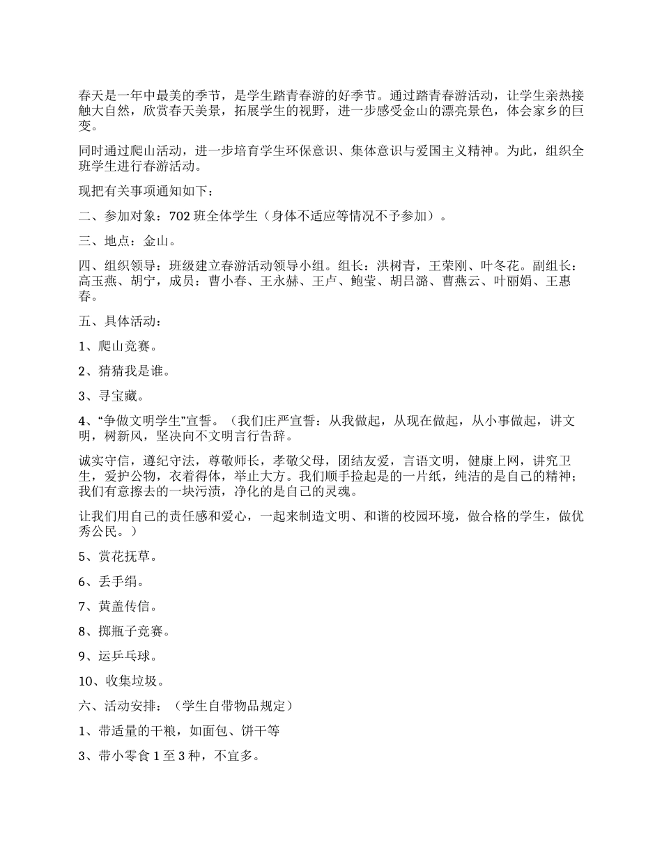 “走进春天2024春游活动方案_第1页