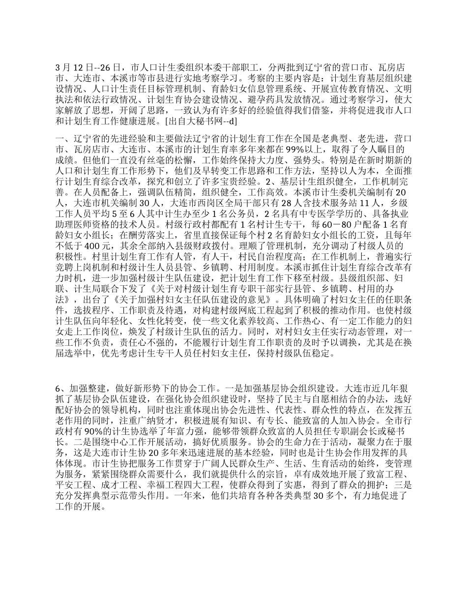 “赴辽宁省考察学习计划生育的报告计划生育工作计划_第1页