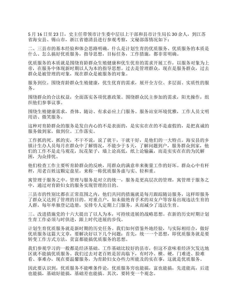 “赴江苏浙江两省计划生育考察报告计划生育工作计划_第1页