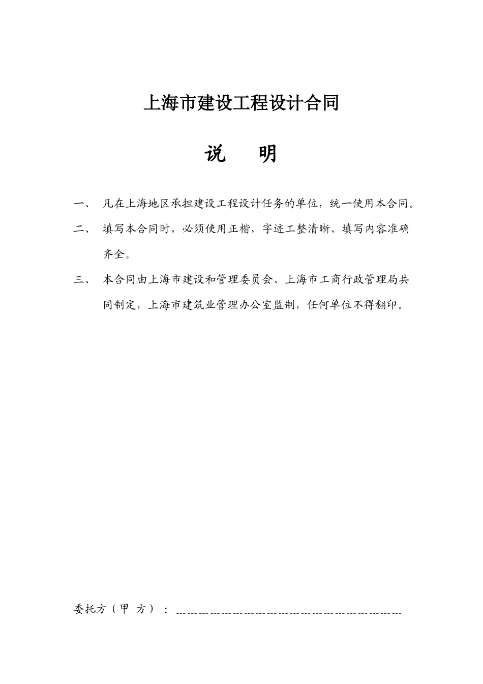 上海市建设工程设计合同(doc16)_第1页