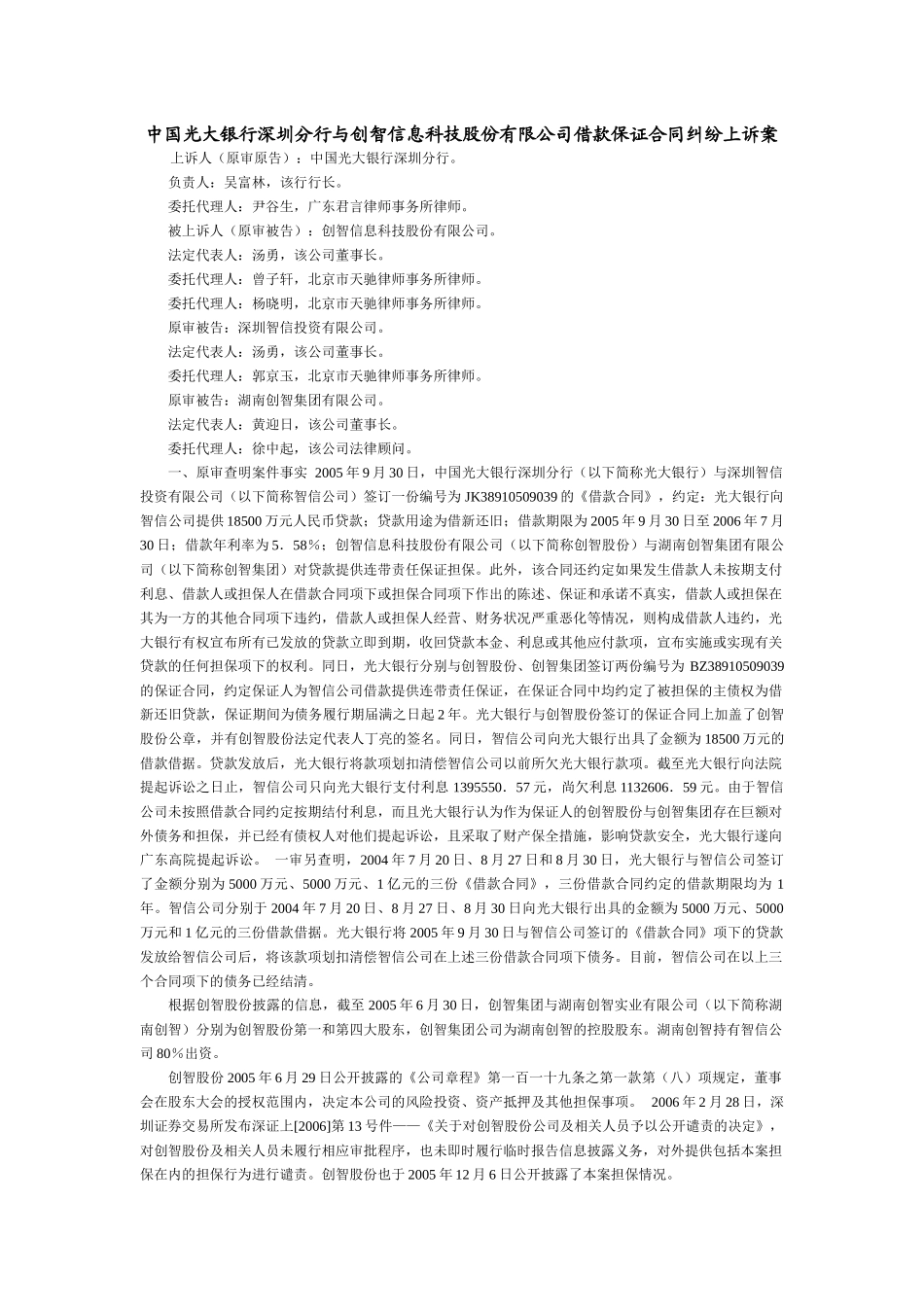 中国光大银行深圳分行与创智信息科技股份有限公司借款保证合同纠纷_第1页