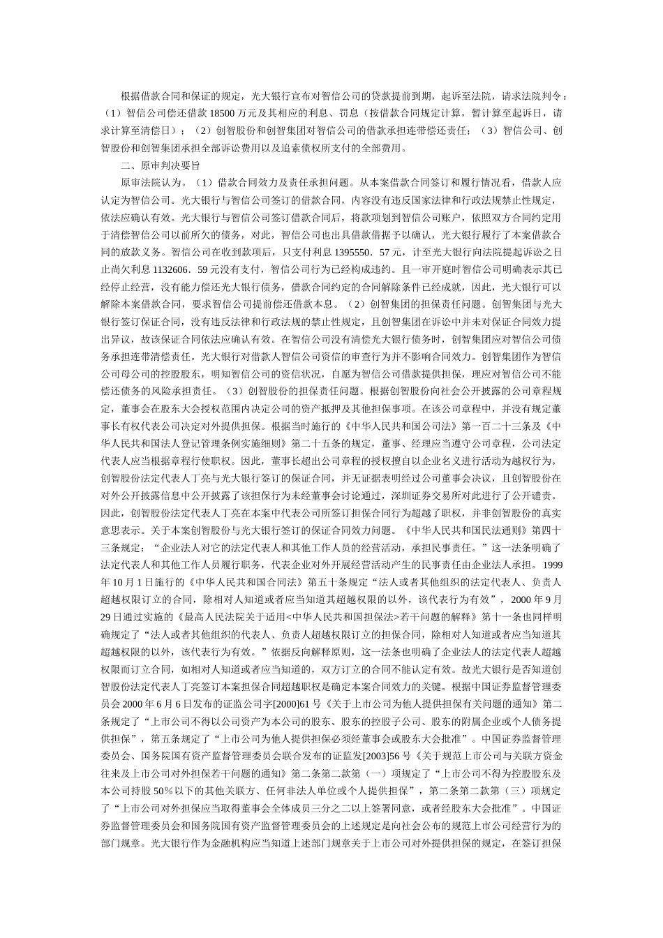 中国光大银行深圳分行与创智信息科技股份有限公司借款保证合同纠纷_第2页