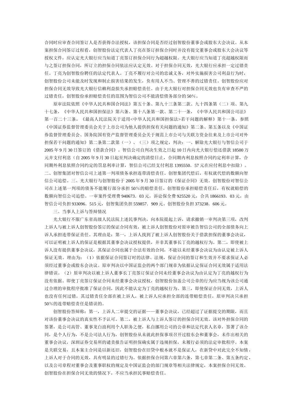 中国光大银行深圳分行与创智信息科技股份有限公司借款保证合同纠纷_第3页