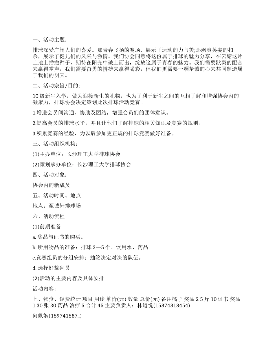 “趣味排球赛活动策划书_第1页