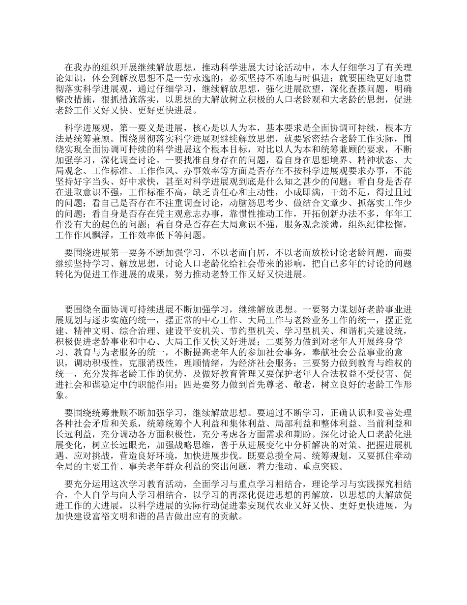 “践行科学发展观思想大解放讨论体会_第1页