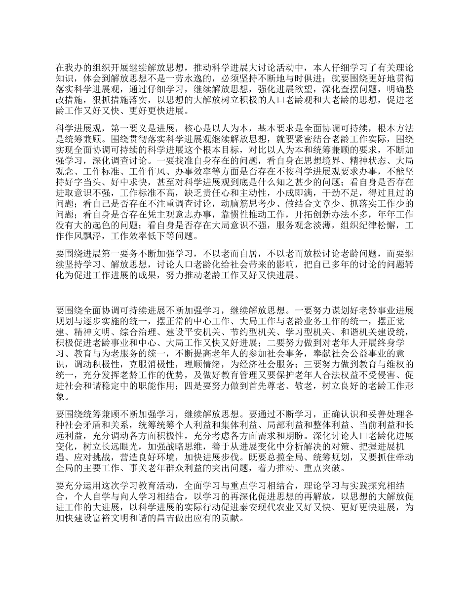 “践行科学发展观思想大解放讨论心得体会_第1页