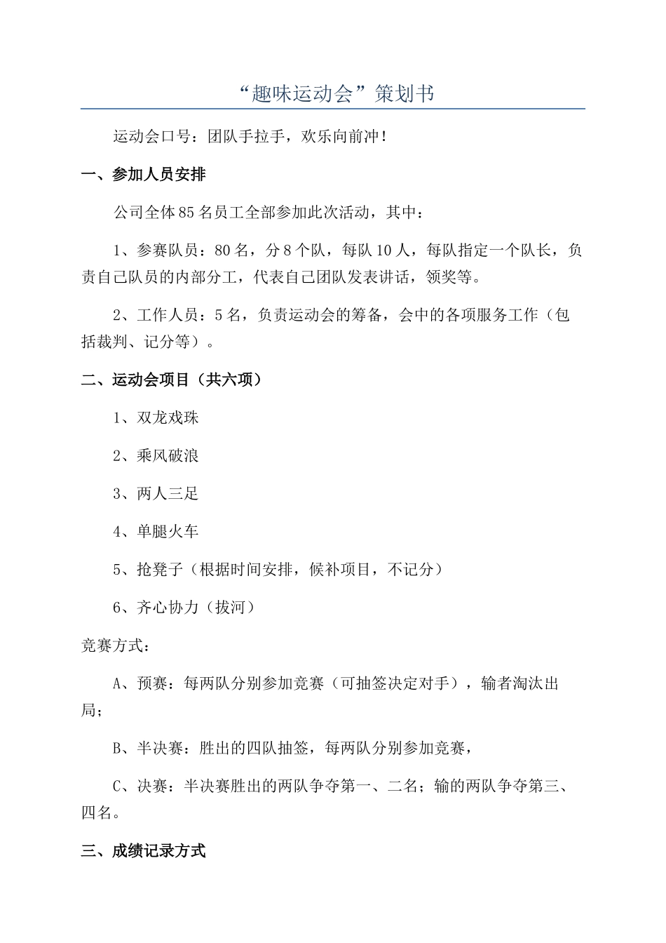“趣味运动会”策划书_第1页