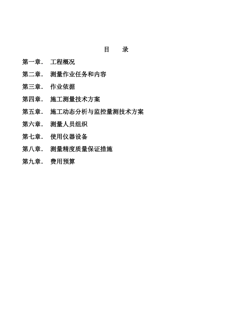 北京地铁某某线第四合同段土建工程测量实施方案_第2页