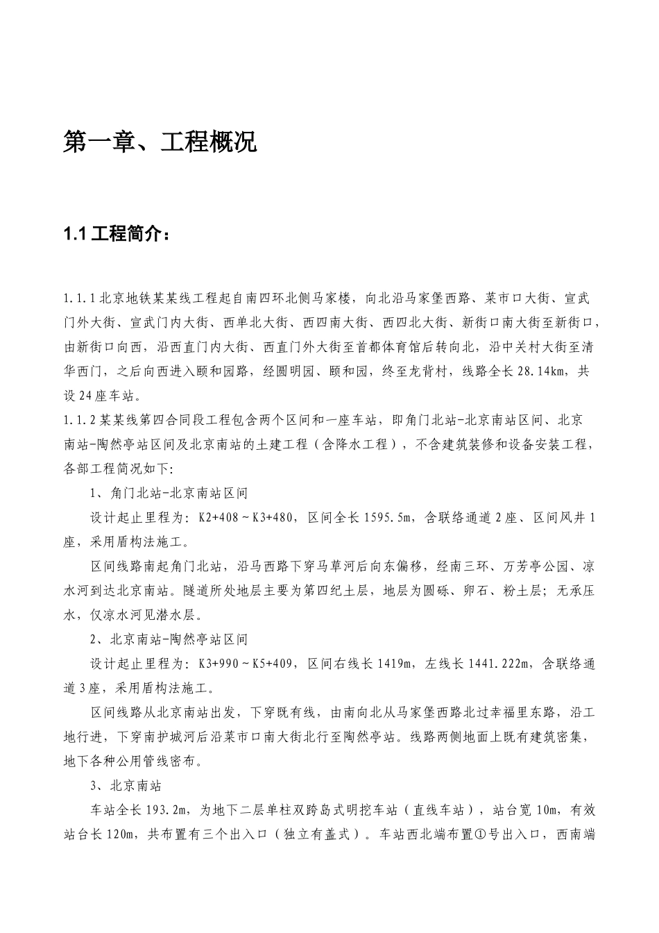 北京地铁某某线第四合同段土建工程测量实施方案_第3页