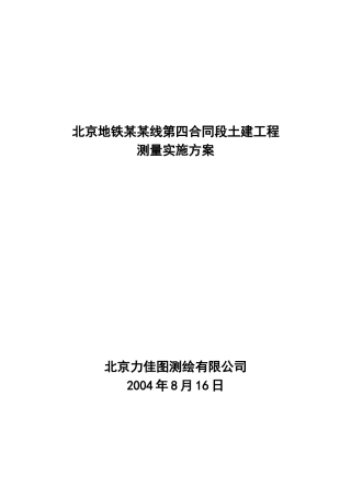 北京地铁某某线第四合同段土建工程测量实施方案