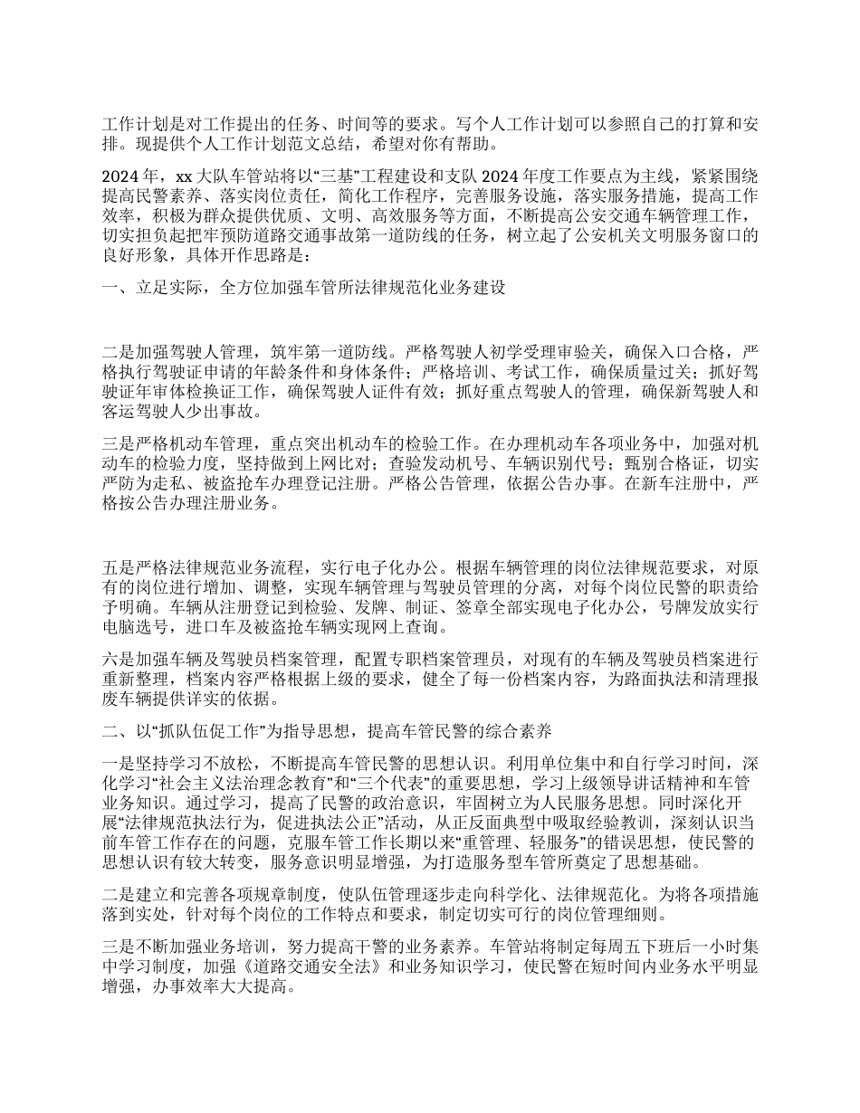 “车管民警个人计划总结个人工作计划_第1页
