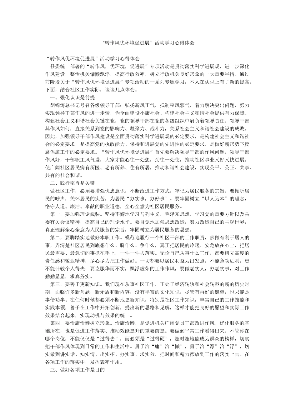 “转作风优环境促发展”活动学习心得体会_第1页