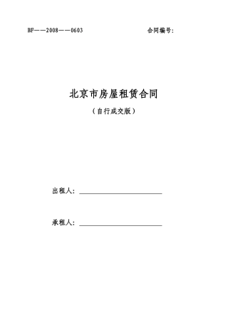 北京房屋租赁合同范本
