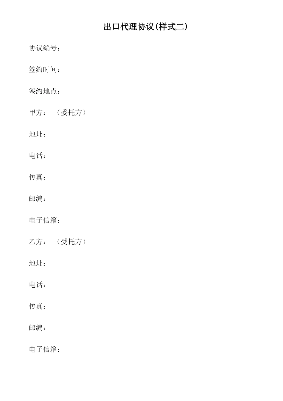 出口代理协议(样式二)_第1页