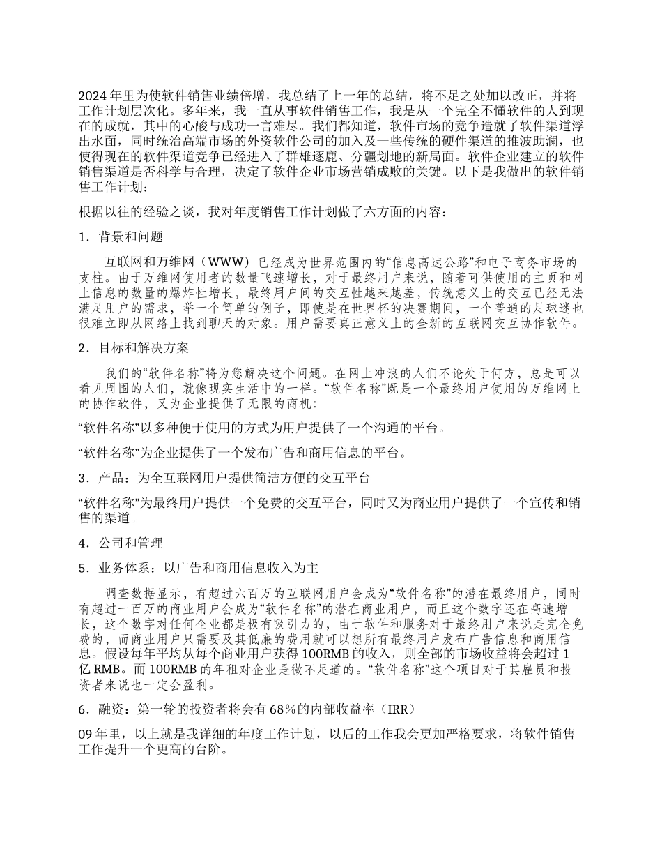 “软件销售业绩个人计划个人工作计划_第1页