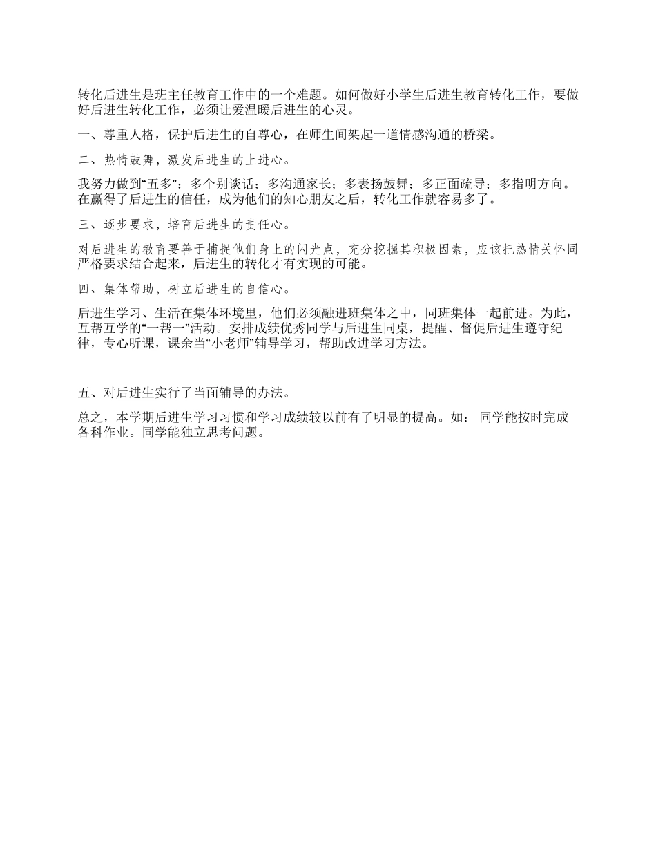 “转化后进生工作总结_第1页