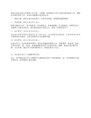 “转化后进生工作总结