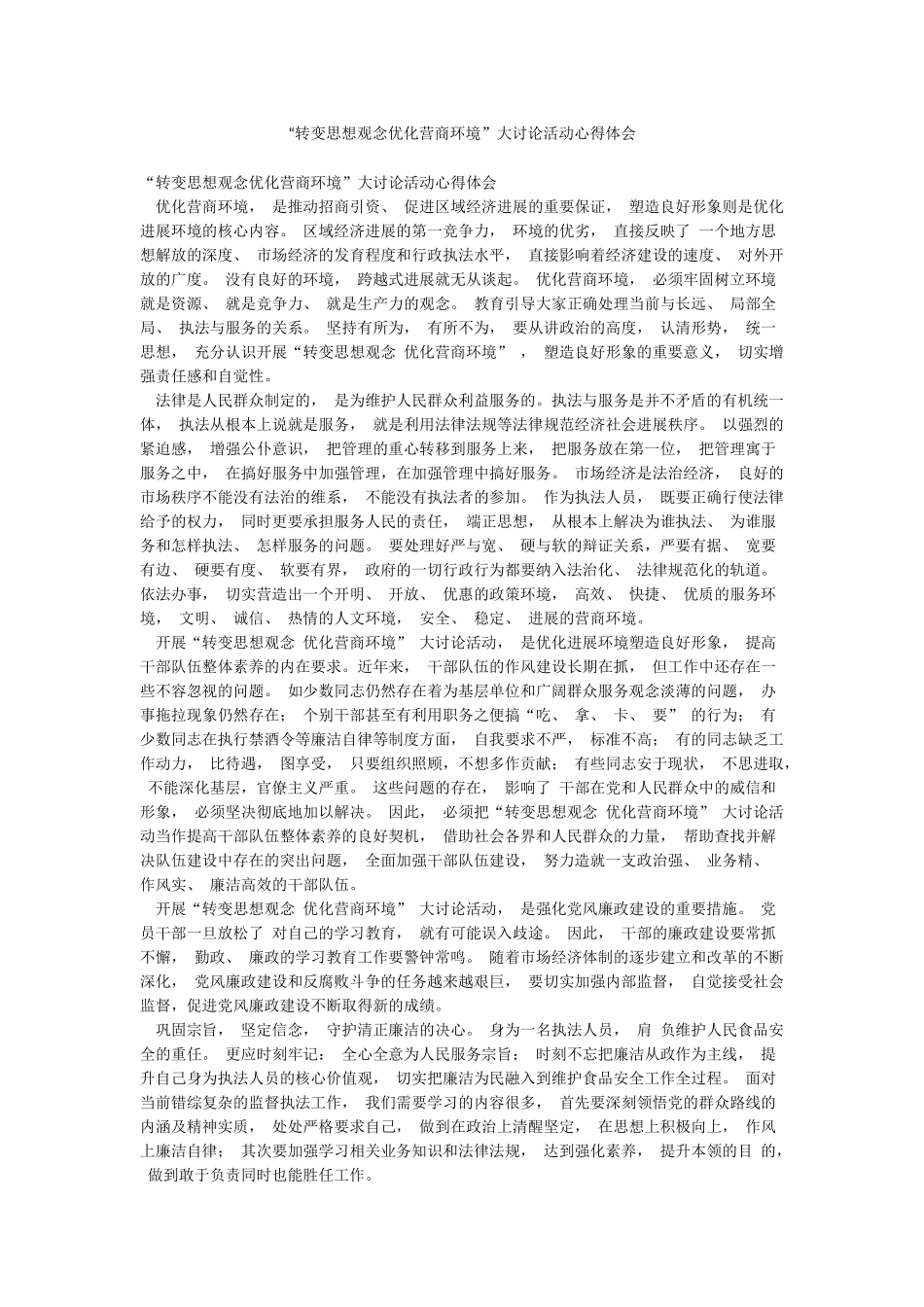 “转变思想观念优化营商环境”大讨论活动心得体会_第1页