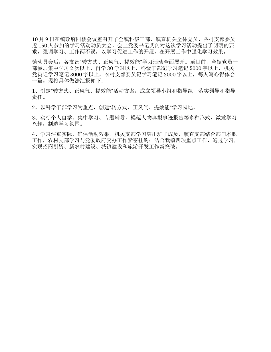 “转方式正风气提效能第一阶段学习小结_第1页