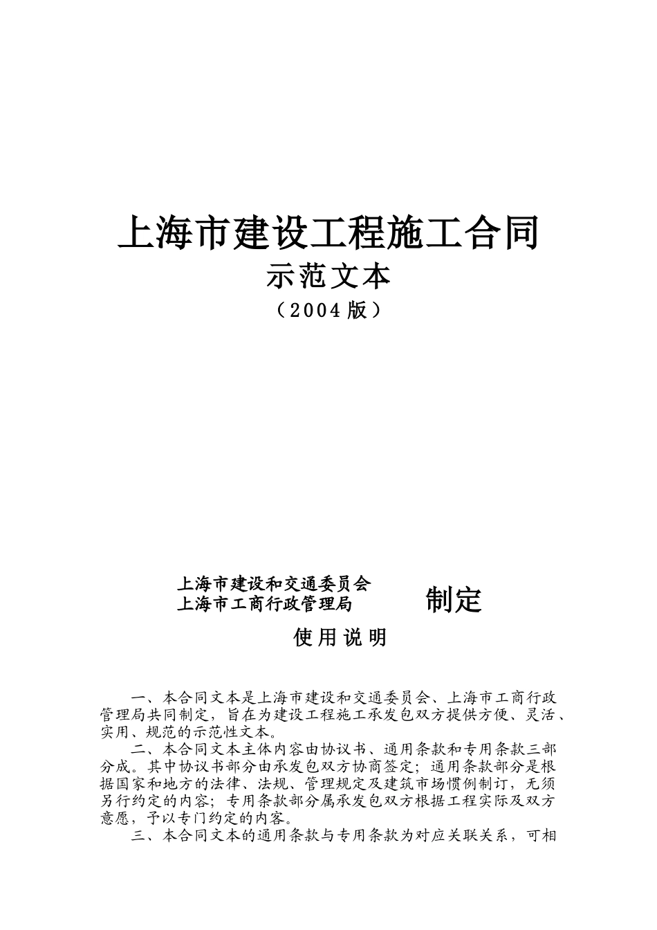 上海市建设工程施工合同示范文本(DOC36页)_第1页